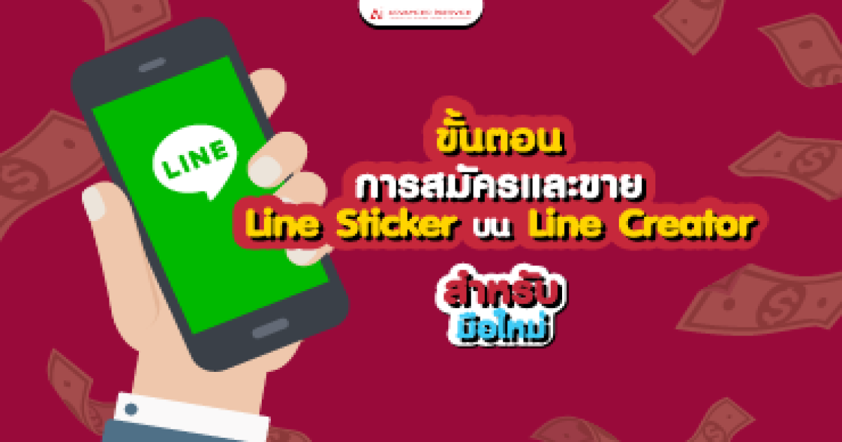 ขั้นตอนการสมัครและขาย Line Sticker บน Line Creator สำหรับมือใหม่