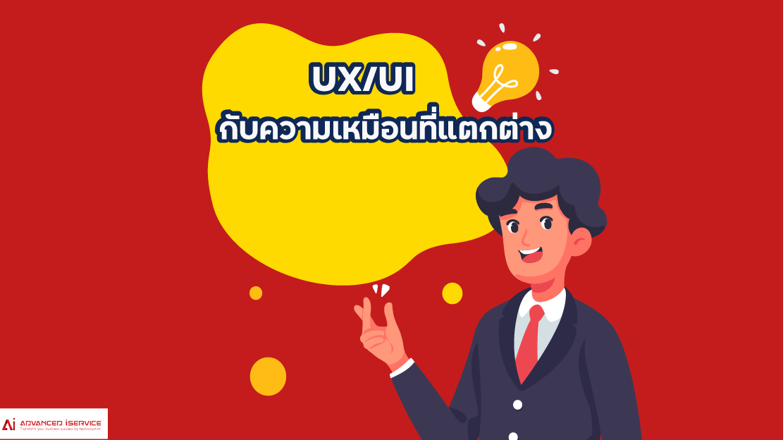 ทำความรู้จัก UX/UI คืออะไร แตกต่างกันอย่างไร?