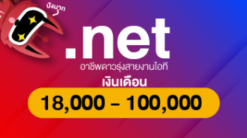 .net อาชีพดาวรุ่งสายงานไอที เงินเดือน 18,000 - 100,000 ต่อเดือน
