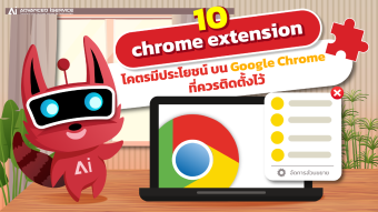 10 chrome extension โคตรมีประโยชน์ บน Google Chrome ที่ควรติดตั้งไว้