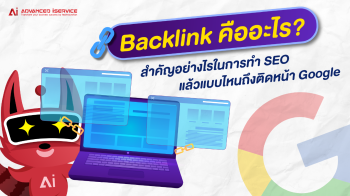 Backlink คืออะไร? สำคัญอย่างไรในการทำ SEO แล้วแบบไหนถึงติดหน้า Google