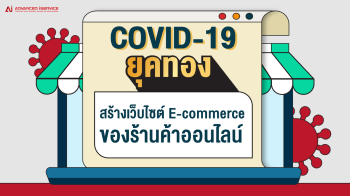 covid-19-ยุคทองสร้างเว็บไซต์-e-commerce-ของร้านค้าออนไลน์
