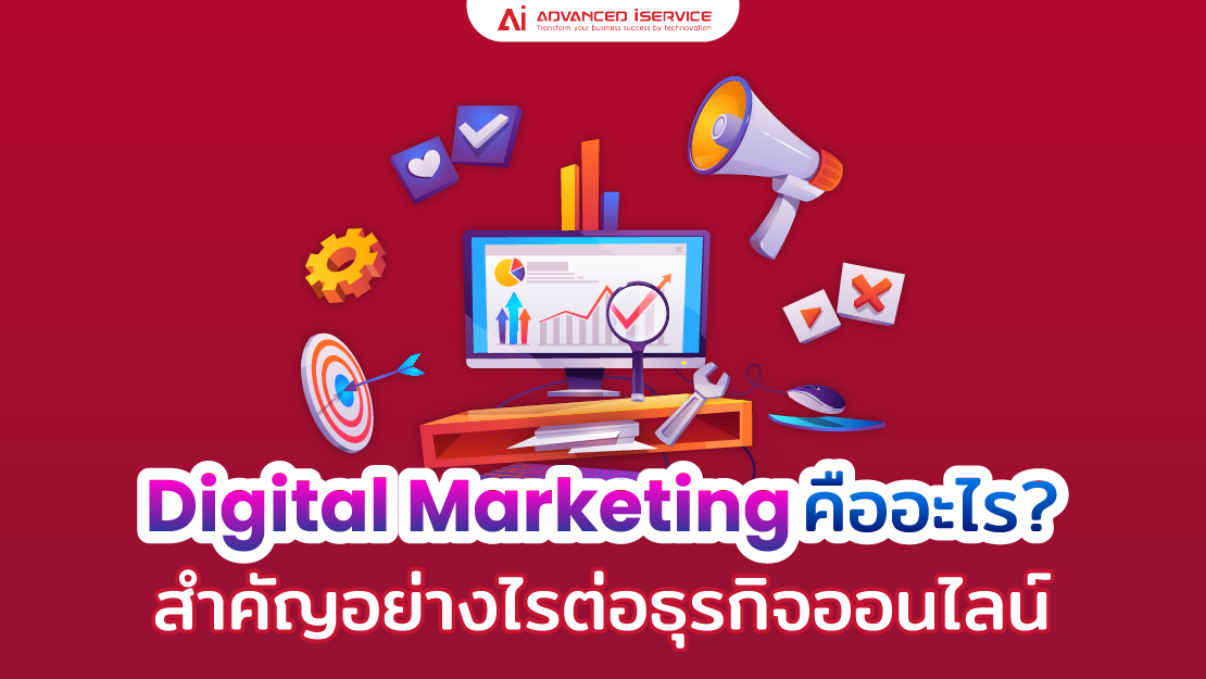 Digital Marketing, สำคัญอย่างไร, ธุรกิจออนไลน์, การตลาด, ธุรกิจ, กลยุทธ์, การตลาดดิจิทัล, การตลาดออนไลน์, Online Marketing