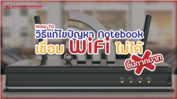 How-To-วิธีแก้ไขปัญหา-Notebook-เชื่อม-WiFi-ไม่ได้ขึ้นกากบาท