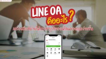 LINE-OA-คืออะไรเครื่องมือที่ช่วยให้การทำธุรกิจออนไลน์ของคุณง่ายขึ้น