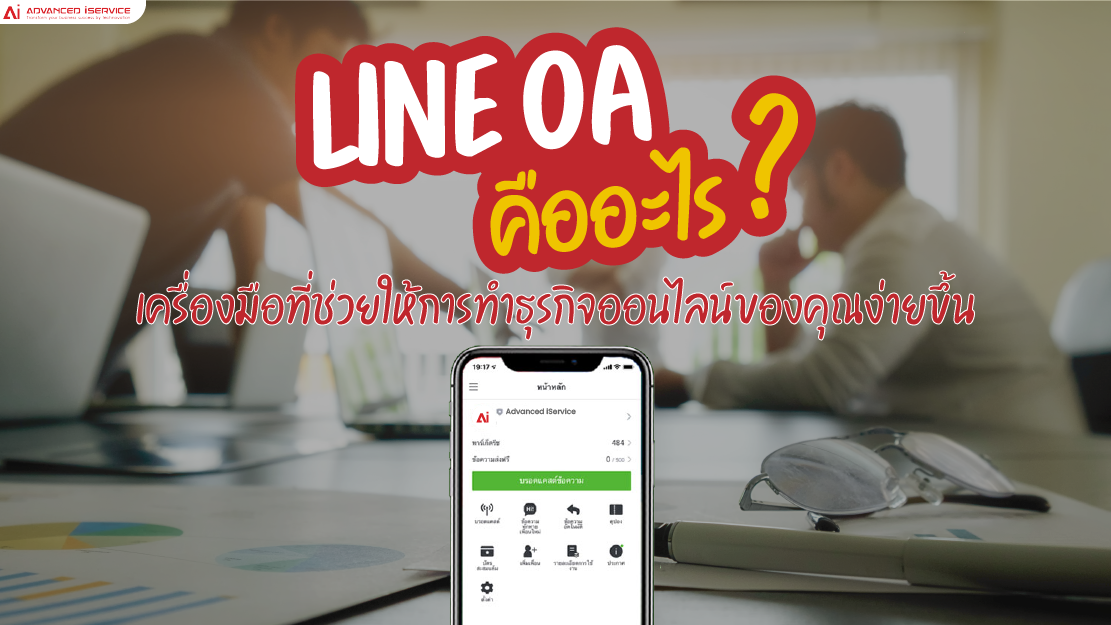 LINE OA, คืออะไร, ธุรกิจออนไลน์, LINE Official Account, ธุรกิจ, ฟีเจอร์, รับทำ LINE Official Account, รับทำ Rich Menu, รับทำ Chatbot