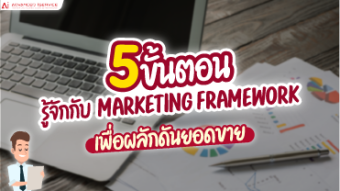 5-ขั้นตอน-รู้จักกับ-marketing-framework-เพื่อผลักดันยอดขาย