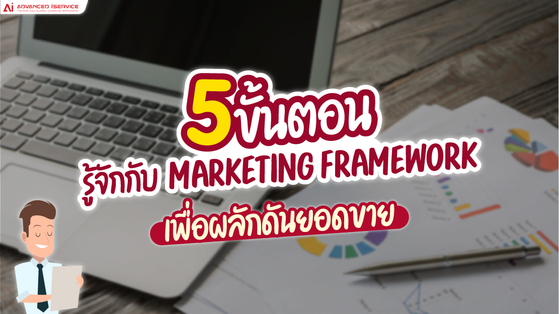 5-ขั้นตอน-รู้จักกับ-marketing-framework-เพื่อผลักดันยอดขาย