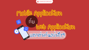Mobile-Application-กับ-Web-Application-แตกต่างกันอย่างไร