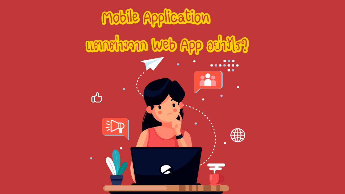 Mobile Application, Web Application, แตกต่างกันอย่างไร, Mobile App, Web App, ธุรกิจ, รับเขียน Web Application, รับทำ Mobile App, เขียน Mobile Application