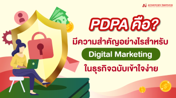 PDPA คือ มีความสำคัญยังไงสำหรับ Digital Marketing ในธุรกิจ