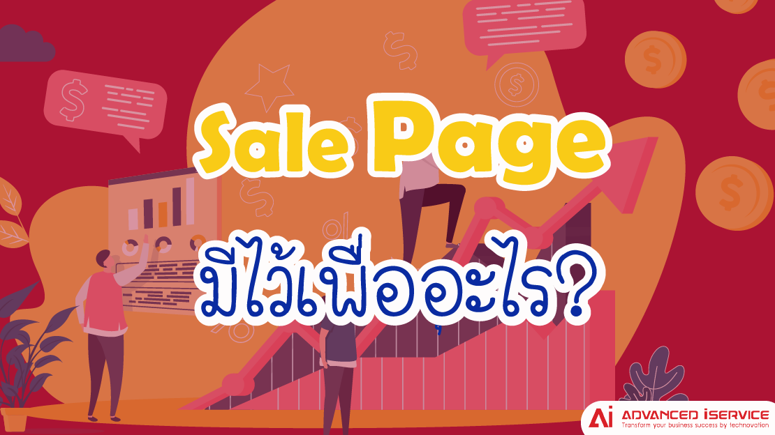 Sale Page, สิ่งที่ต้องเตรียม, เว็บเซลเพจ, เว็บไซต์, ลูกค้า, ปิดการขาย, รับทำเว็บเซลเพจ (Web Sale Page), รองรับ SEO (Search Engine Optimization), ราคาถูก
