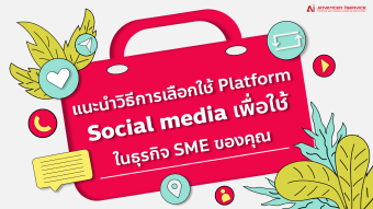 แนะนำวิธีการเลือกใช้ Platform Social media เพื่อใช้ในธุรกิจ SME ของคุณ