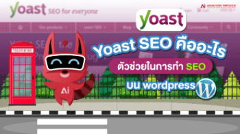Yoast SEO คืออะไร ตัวช่วยในการทำ SEO บน wordpress