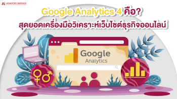 google-analytics-4-คือ-สุดยอดเครื่องมือวิเคราะห์เว็บไซต์ธุรกิจออนไลน์