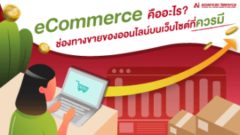 ecommerce-คืออะไร-ช่องทางขายของออนไลน์บนเว็บไซต์ที่ควรมี