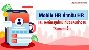 Mobile HR สำหรับ HR และ องค์กรยุคใหม่ ที่ช่วยคนทำงานให้สะดวกขึ้น