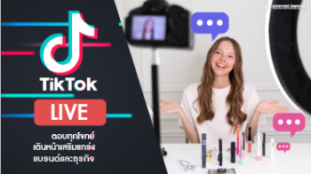 TikTok LIVE ตอบทุกโจทย์เดินหน้าเสริมแกร่งแบรนด์และธุรกิจ