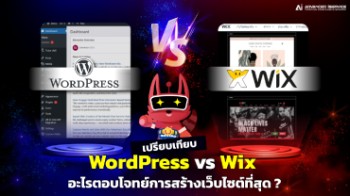เปรียบเทียบ WordPress vs Wix อะไรตอบโจทย์การสร้างเว็บไซต์ที่สุด ?