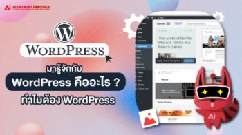 มารู้จักกับ WordPress คืออะไร ? ทำไมต้อง WordPress