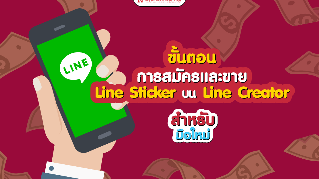 ขั้นตอนการสมัคร, Line Sticker, Line Creator, LINE Official Account, LINE Creators Market, สติกเกอร์ไลน์, รับออกแบบสติกเกอร์ไลน์ (Line Sticker), รับทำสติกเกอร์ Line ราคาถูก, ขายสติกเกอร์ไลน์ (Line Sticker)