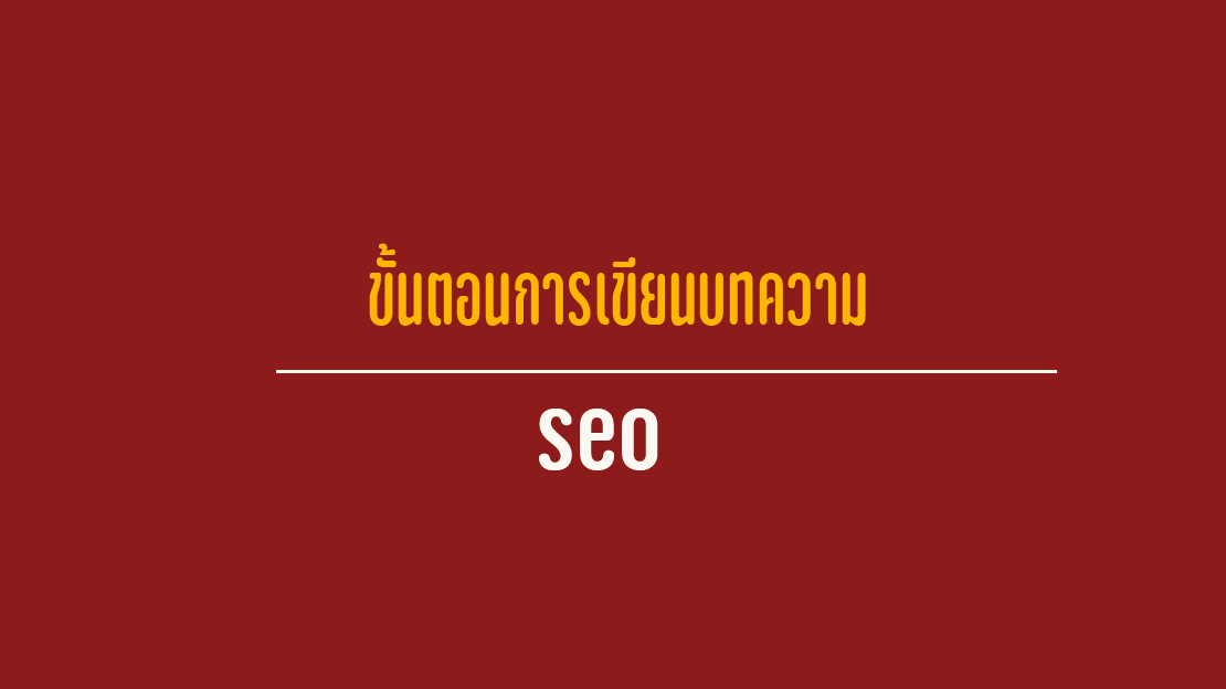 เขียนบทความ SEO, ติดหน้าแรก, บน Google, คอนเทนต์, Content, ธุรกิจ, Keyword, Search Engine Optimization, บริการเขียนบทความ SEO