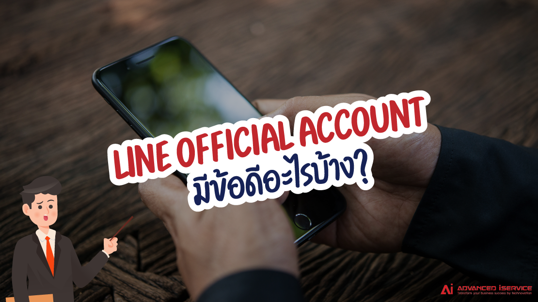 ข้อดี, LINE Official Account, มีอะไรบ้าง, LINE OA, ธุรกิจ, บรอดแคสต์, รับทำ LINE Official Account, รับทำ Rich Menu, รับทำ Chatbot
