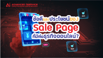 ข้อดีและประโยชน์ของ-Sale-Page-ที่มีต่อธุรกิจออนไลน์
