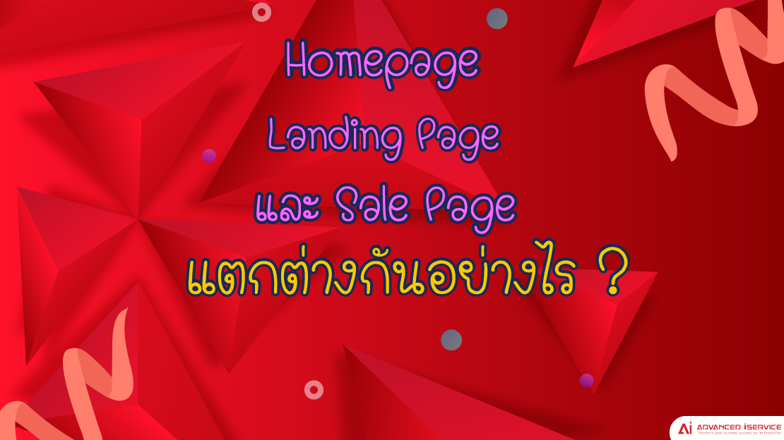 ความแตกต่าง, Homepage, Landing Page, เว็บไซต์, ธุรกิจ, ออนไลน์, Sale Page, ปิดการขาย, หน้าแรกเว็บไซต์