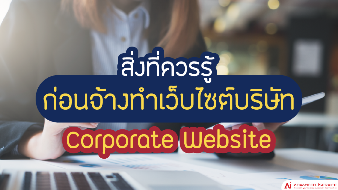 เว็บไซต์, บริษัท, Corporate Website, รับทำเว็บไซต์, จ้างทำเว็บไซต์, รับทำเว็บไซต์บริษัท (Corporate Website), เว็บไซต์บริษัท, บริการรับทำเว็บไซต์, รับทำเว็บไซต์ ราคาถูก