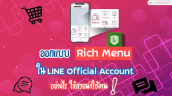 ออกแบบ-Rich-Menu-ใน-LINE-Official-Account-อย่างไรให้สวยน่าใช้งาน