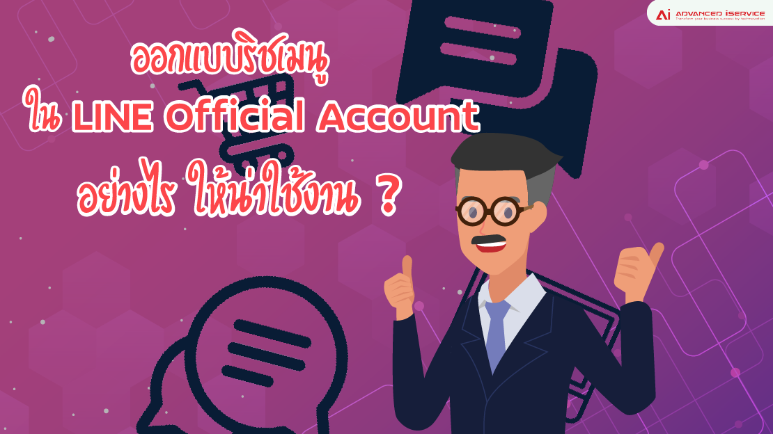 Rich Menu, LINE Official Account, น่าใช้งาน, ออกแบบ, ริชเมนู, LINE OA, รับทำ Rich Menu, รับทำ LINE Official Account, รับทำ Chatbot