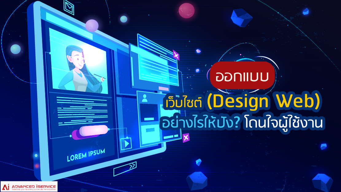 ออกแบบเว็บไซต์, Design Web, ผู้ใช้งาน, เว็บไซต์, เว็บเพจ, โฮมเพจ, บริการรับออกแบบเว็บไซต์, รับออกแบบเว็บไซต์ (Design Web), UX/UI