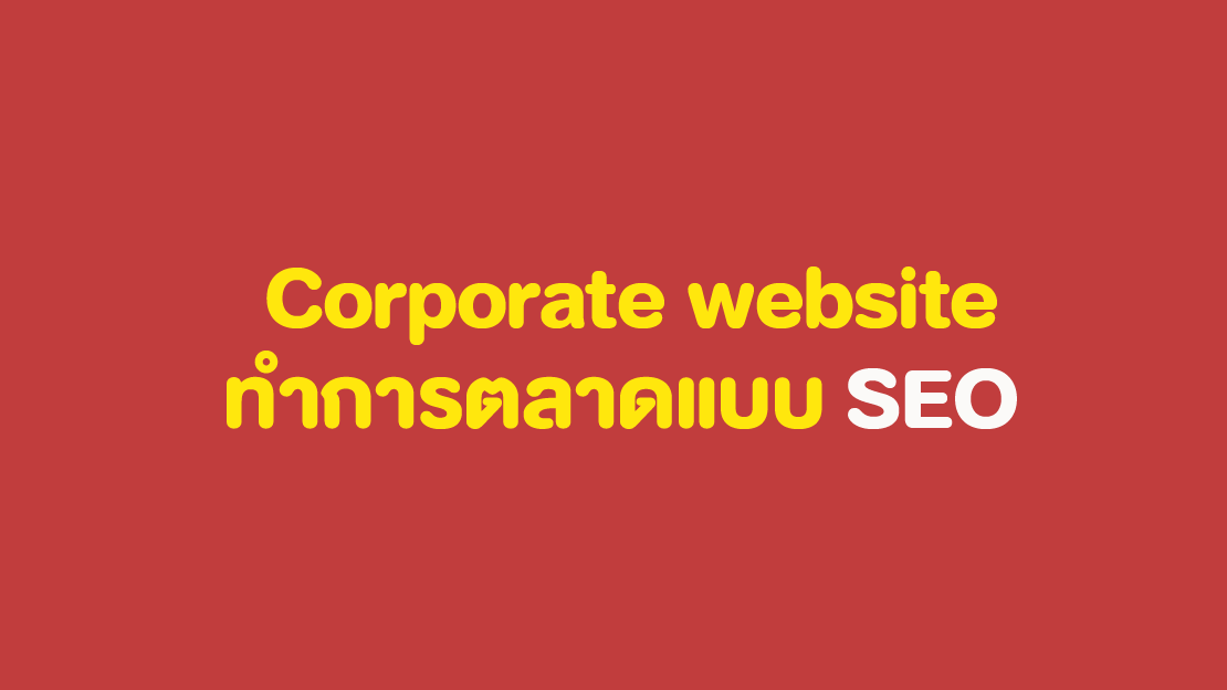 การออกแบบเว็บไซต์องค์กร-(-corporate-website-)มีseo-เริ่มต้นยังไงดี