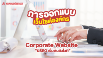 การออกแบบเว็บไซต์องค์กร-(-corporate-website-)มีseo-เริ่มต้นยังไงดี