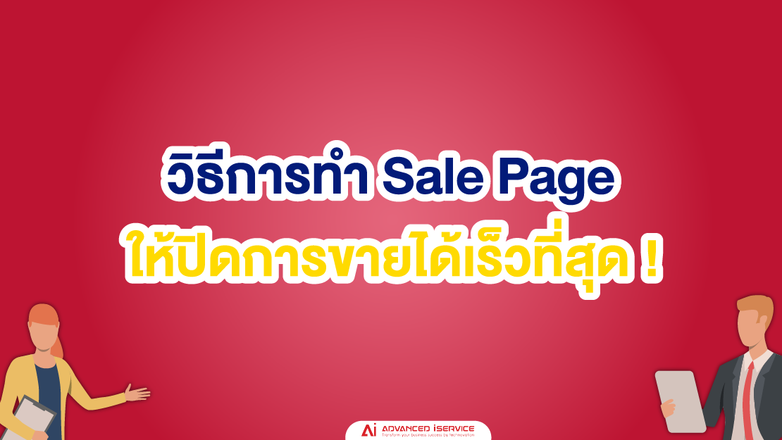 เทคนิค, Sale Page, ปิดการขาย, เว็บไซต์, เว็บเซลเพจ, Web Sale Page, รับทำเว็บเซลเพจ (Web Sale page), SEO (Search Engine Optimization), ราคาถูก