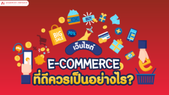 เว็บไซต์-E-Commerce-ที่ดีควรเป็นอย่างไร