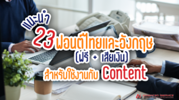 แนะนำ 23 ฟอนต์ไทยและอังกฤษ (ฟรี+เสียเงิน) สำหรับใช้กับงาน Content