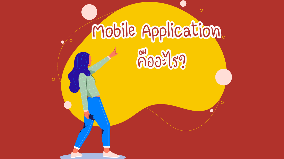 Mobile Application, ประโยชน์, ธุรกิจ, Mobile, Application, Mobile App, รับทำ Mobile App, เขียน Mobile Application, สร้างแอปพลิเคชัน ราคา