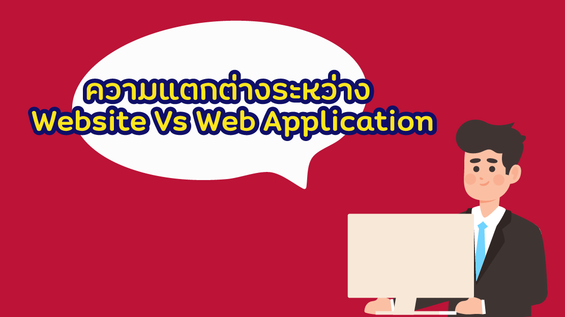 Web Application, คืออะไร, มีประโยชน์อย่างไร, เว็บแอปพลิเคชัน, แอปพลิเคชัน, Browser, รับเขียน Web Application (เว็บแอปพลิเคชัน), Web App, Web Application ราคา