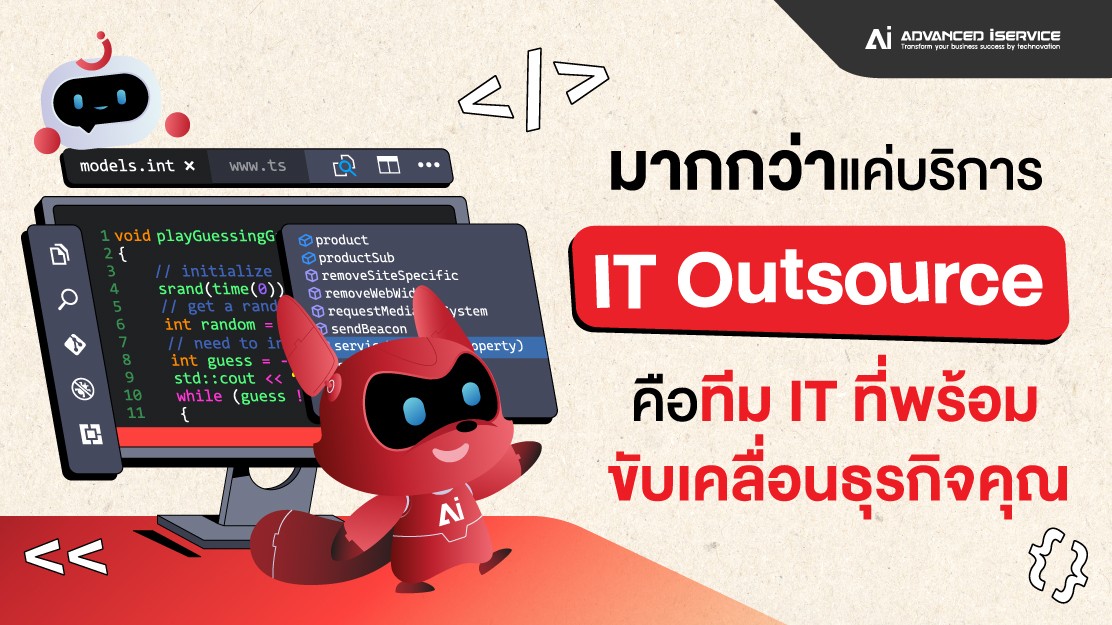 มากกว่าแค่บริการ IT Outsource คือทีม IT ที่พร้อมขับเคลื่อนธุรกิจคุณ