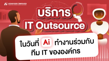 บริการ IT Outsource ในวันที่ AI ทำงานร่วมกับทีม IT ขององค์กร