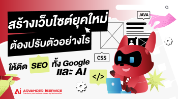 สร้างเว็บไซต์ยุคใหม่ต้องปรับตัวอย่างไรให้ติด SEO ทั้ง Google และ AI