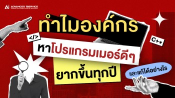 ทำไมองค์กรหาโปรแกรมเมอร์ดีๆ ยากขึ้นทุกปี และแก้ได้อย่างไร