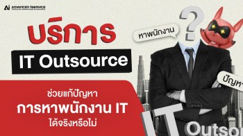บริการ IT Outsource ช่วยแก้ปัญหาการหาพนักงาน IT ได้จริงหรือไม่