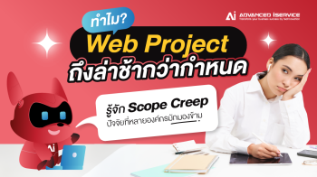 ทำไม Web Project ถึงล่าช้ากว่ากำหนด? รู้จัก Scope Creep ปัจจัยที่หลายองค์กรมักมองข้าม