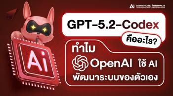 GPT-5.2-Codex คืออะไร ทำไม OpenAI ใช้ AI พัฒนาระบบของตัวเอง