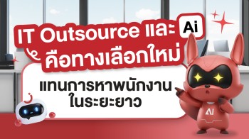 IT Outsource และ  Ai คือทางเลือกใหม่ แทนการหาพนักงานในระยะยาว