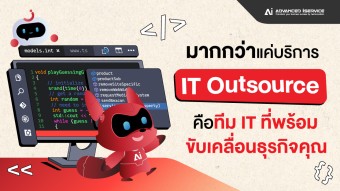 มากกว่าแค่บริการITOutsource