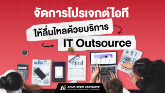 จัดการโปรเจกต์ไอทีให้ลื่นไหลด้วยบริการจัดหาพนักงาน IT Outsource มืออาชีพ